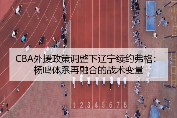 wai-yuan-zheng-ce-tiao-zheng-xia-liao-ning-xu-yue-fu-ge-yang-ming-ti-xi-zai-rong-he-de-zhan-shu-bian-liang-2-552.jpg